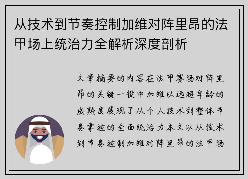 从技术到节奏控制加维对阵里昂的法甲场上统治力全解析深度剖析