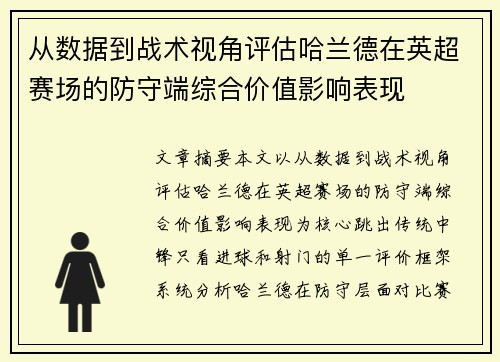 从数据到战术视角评估哈兰德在英超赛场的防守端综合价值影响表现