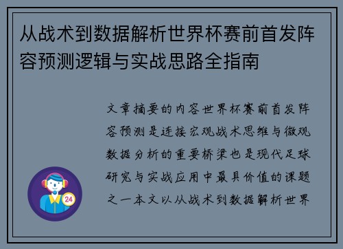 从战术到数据解析世界杯赛前首发阵容预测逻辑与实战思路全指南