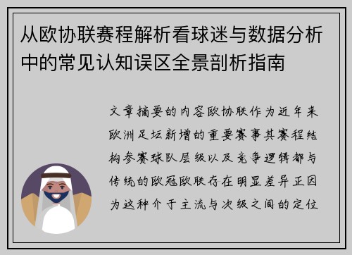 从欧协联赛程解析看球迷与数据分析中的常见认知误区全景剖析指南