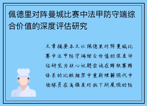 佩德里对阵曼城比赛中法甲防守端综合价值的深度评估研究
