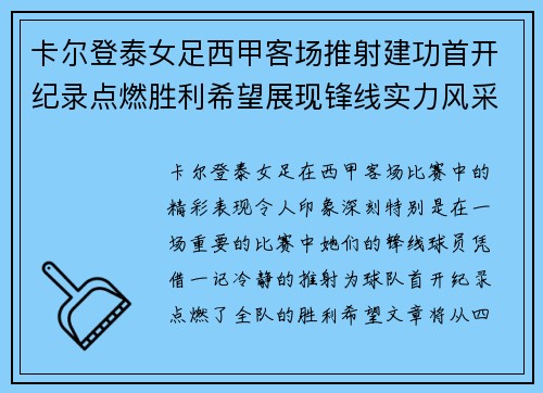 卡尔登泰女足西甲客场推射建功首开纪录点燃胜利希望展现锋线实力风采