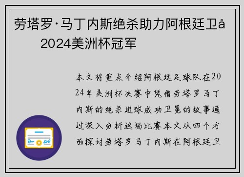 劳塔罗·马丁内斯绝杀助力阿根廷卫冕2024美洲杯冠军