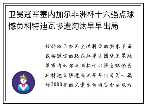 卫冕冠军塞内加尔非洲杯十六强点球憾负科特迪瓦惨遭淘汰早早出局