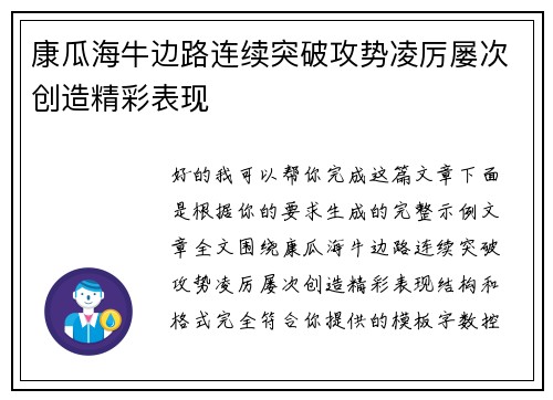 康瓜海牛边路连续突破攻势凌厉屡次创造精彩表现