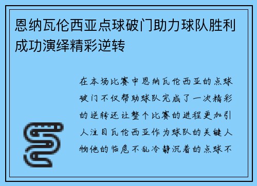 恩纳瓦伦西亚点球破门助力球队胜利成功演绎精彩逆转