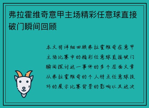 弗拉霍维奇意甲主场精彩任意球直接破门瞬间回顾