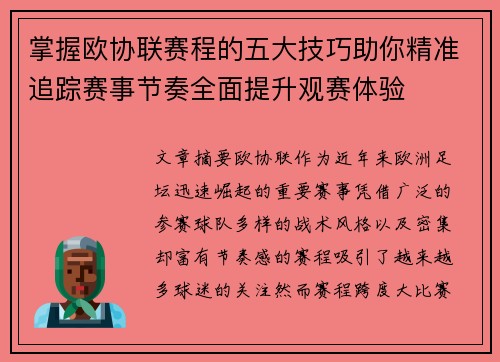 掌握欧协联赛程的五大技巧助你精准追踪赛事节奏全面提升观赛体验 掌握欧协联赛程的五大技巧助你精准追踪赛事节奏全面提升观赛体验