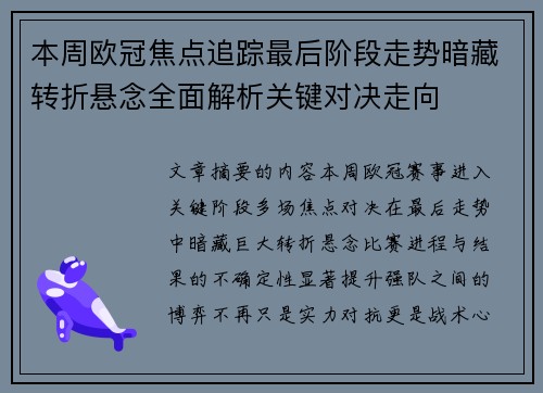本周欧冠焦点追踪最后阶段走势暗藏转折悬念全面解析关键对决走向