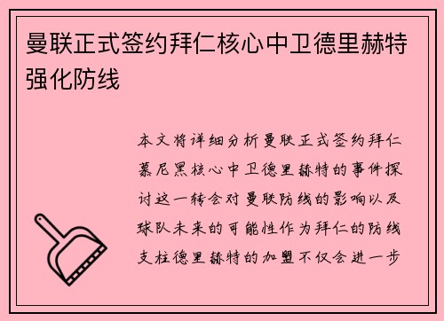 曼联正式签约拜仁核心中卫德里赫特强化防线