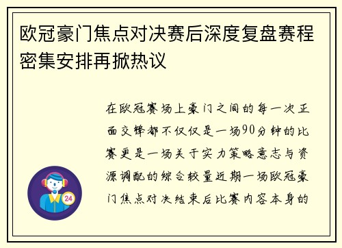欧冠豪门焦点对决赛后深度复盘赛程密集安排再掀热议