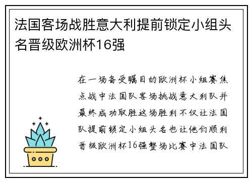 法国客场战胜意大利提前锁定小组头名晋级欧洲杯16强