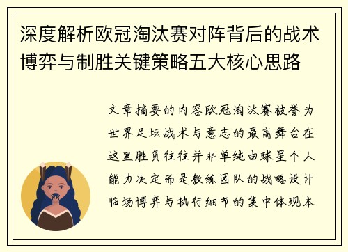 深度解析欧冠淘汰赛对阵背后的战术博弈与制胜关键策略五大核心思路