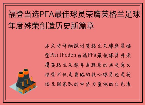 福登当选PFA最佳球员荣膺英格兰足球年度殊荣创造历史新篇章 福登当选PFA最佳球员荣膺英格兰足球年度殊荣创造历史新篇章
