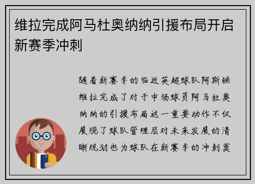 维拉完成阿马杜奥纳纳引援布局开启新赛季冲刺