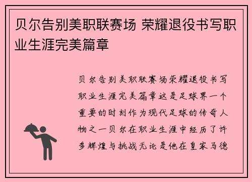 贝尔告别美职联赛场 荣耀退役书写职业生涯完美篇章 贝尔告别美职联赛场 荣耀退役书写职业生涯完美篇章