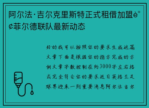 阿尔法·吉尔克里斯特正式租借加盟谢菲尔德联队最新动态