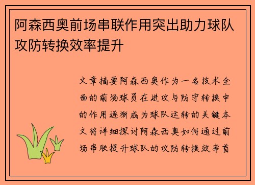 阿森西奥前场串联作用突出助力球队攻防转换效率提升