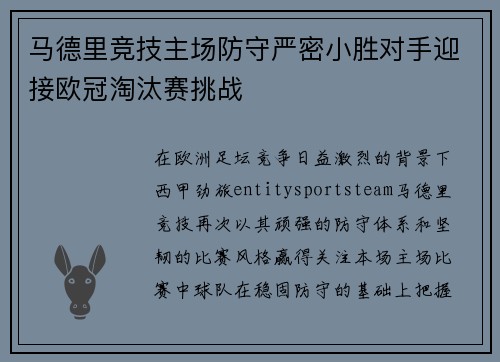 马德里竞技主场防守严密小胜对手迎接欧冠淘汰赛挑战