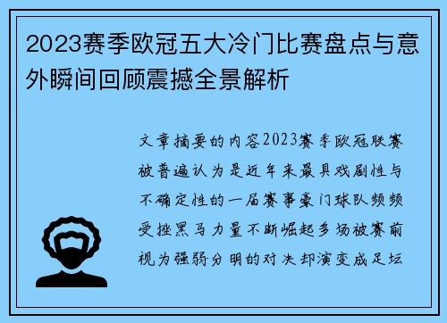 2023赛季欧冠五大冷门比赛盘点与意外瞬间回顾震撼全景解析