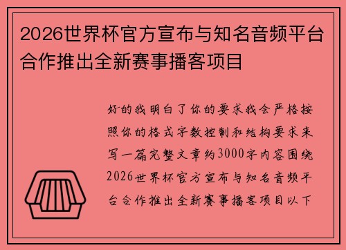 2026世界杯官方宣布与知名音频平台合作推出全新赛事播客项目