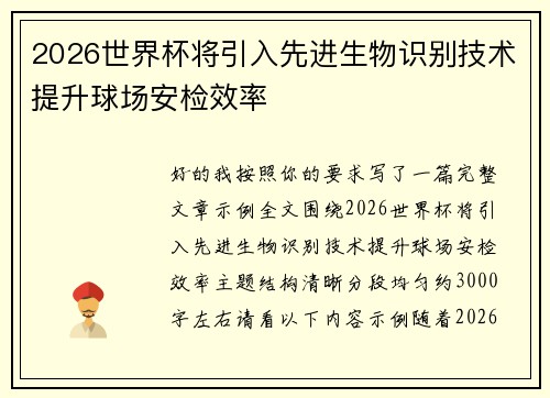 2026世界杯将引入先进生物识别技术提升球场安检效率