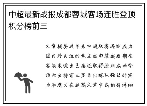 中超最新战报成都蓉城客场连胜登顶积分榜前三 中超最新战报成都蓉城客场连胜登顶积分榜前三