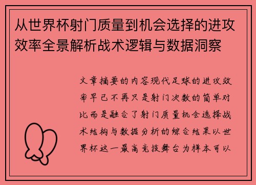 从世界杯射门质量到机会选择的进攻效率全景解析战术逻辑与数据洞察 从世界杯射门质量到机会选择的进攻效率全景解析战术逻辑与数据洞察