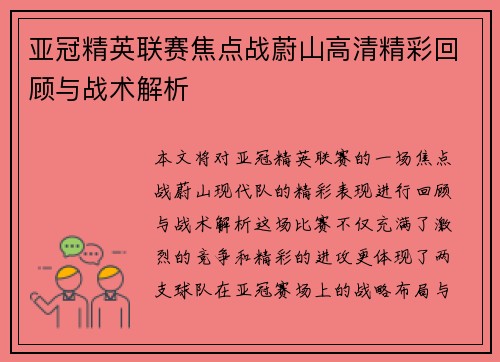 亚冠精英联赛焦点战蔚山高清精彩回顾与战术解析 亚冠精英联赛焦点战蔚山高清精彩回顾与战术解析