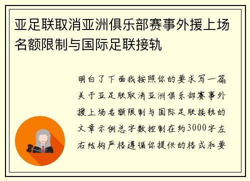 亚足联取消亚洲俱乐部赛事外援上场名额限制与国际足联接轨 亚足联取消亚洲俱乐部赛事外援上场名额限制与国际足联接轨