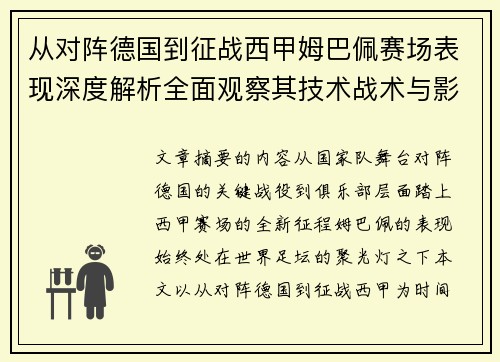 从对阵德国到征战西甲姆巴佩赛场表现深度解析全面观察其技术战术与影响力 从对阵德国到征战西甲姆巴佩赛场表现深度解析全面观察其技术战术与影响力