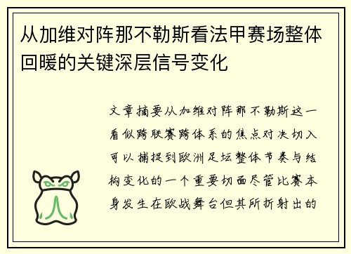 从加维对阵那不勒斯看法甲赛场整体回暖的关键深层信号变化 从加维对阵那不勒斯看法甲赛场整体回暖的关键深层信号变化