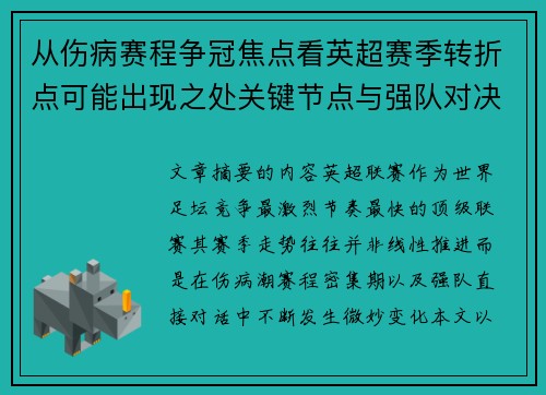 从伤病赛程争冠焦点看英超赛季转折点可能出现之处关键节点与强队对决影响 从伤病赛程争冠焦点看英超赛季转折点可能出现之处关键节点与强队对决影响