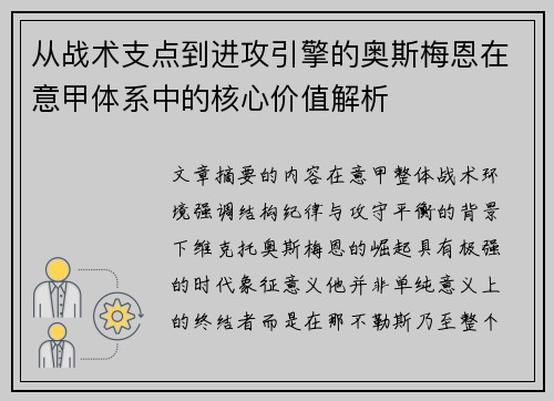 从战术支点到进攻引擎的奥斯梅恩在意甲体系中的核心价值解析 从战术支点到进攻引擎的奥斯梅恩在意甲体系中的核心价值解析