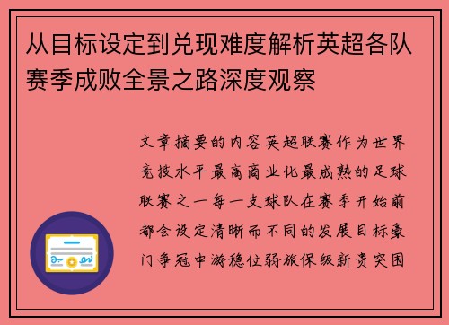 从目标设定到兑现难度解析英超各队赛季成败全景之路深度观察 从目标设定到兑现难度解析英超各队赛季成败全景之路深度观察