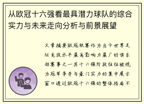 从欧冠十六强看最具潜力球队的综合实力与未来走向分析与前景展望 从欧冠十六强看最具潜力球队的综合实力与未来走向分析与前景展望