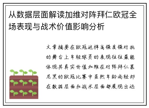 从数据层面解读加维对阵拜仁欧冠全场表现与战术价值影响分析 从数据层面解读加维对阵拜仁欧冠全场表现与战术价值影响分析