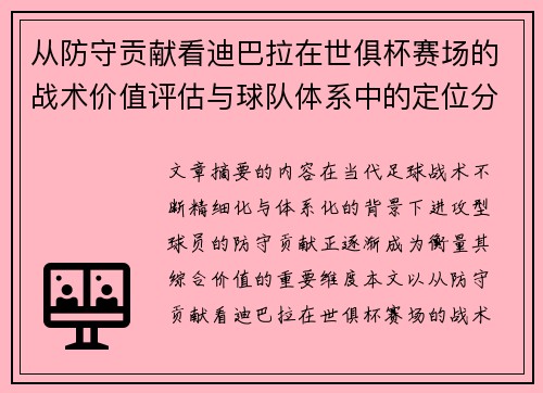 从防守贡献看迪巴拉在世俱杯赛场的战术价值评估与球队体系中的定位分析