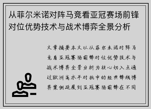 从菲尔米诺对阵马竞看亚冠赛场前锋对位优势技术与战术博弈全景分析