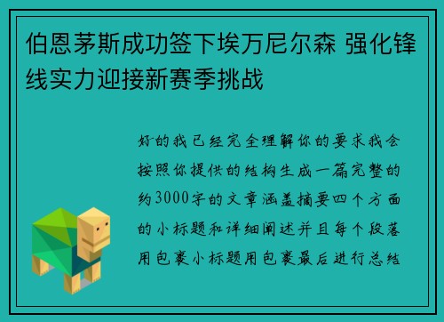 伯恩茅斯成功签下埃万尼尔森 强化锋线实力迎接新赛季挑战 伯恩茅斯成功签下埃万尼尔森 强化锋线实力迎接新赛季挑战