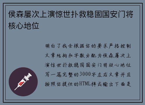 侯森屡次上演惊世扑救稳固国安门将核心地位 侯森屡次上演惊世扑救稳固国安门将核心地位