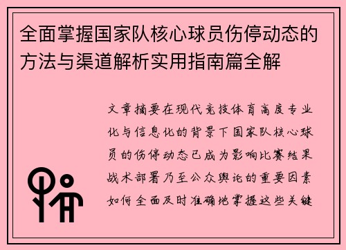 全面掌握国家队核心球员伤停动态的方法与渠道解析实用指南篇全解 全面掌握国家队核心球员伤停动态的方法与渠道解析实用指南篇全解