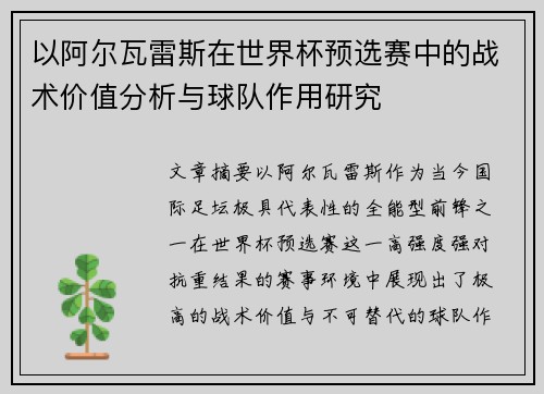 以阿尔瓦雷斯在世界杯预选赛中的战术价值分析与球队作用研究 以阿尔瓦雷斯在世界杯预选赛中的战术价值分析与球队作用研究
