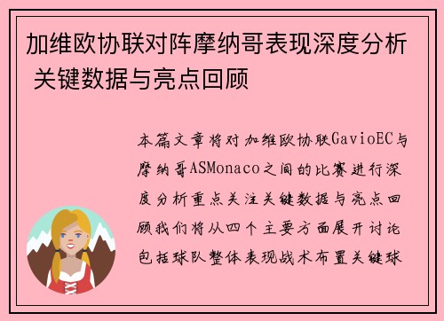 加维欧协联对阵摩纳哥表现深度分析 关键数据与亮点回顾 加维欧协联对阵摩纳哥表现深度分析 关键数据与亮点回顾