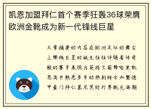 凯恩加盟拜仁首个赛季狂轰36球荣膺欧洲金靴成为新一代锋线巨星