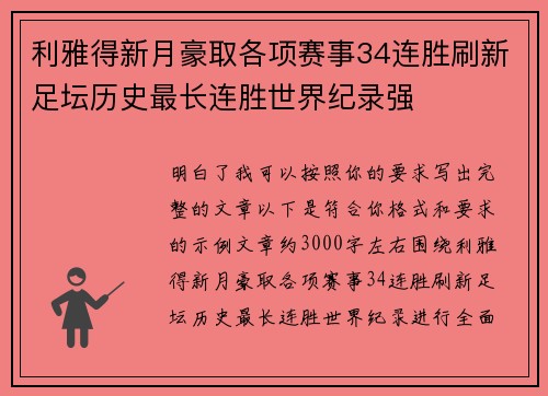 利雅得新月豪取各项赛事34连胜刷新足坛历史最长连胜世界纪录强 利雅得新月豪取各项赛事34连胜刷新足坛历史最长连胜世界纪录强