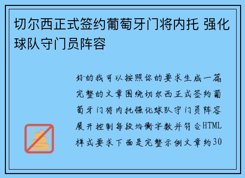 切尔西正式签约葡萄牙门将内托 强化球队守门员阵容 切尔西正式签约葡萄牙门将内托 强化球队守门员阵容