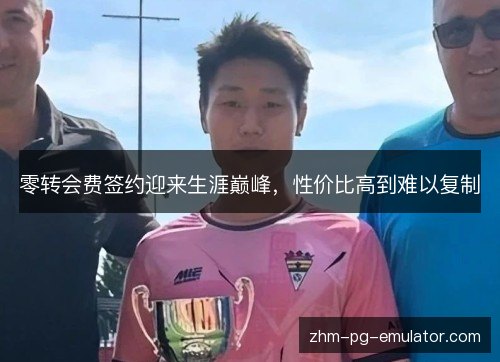零转会费签约迎来生涯巅峰,性价比高到难以复制 零转会费签约迎来生涯巅峰,性价比高到难以复制
