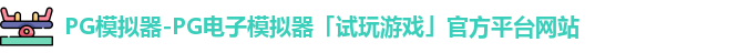 pg模拟器